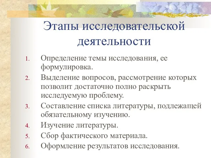 Этапы исследовательской деятельности Определение темы исследования, ее формулировка. Выделение вопросов, рассмотрение