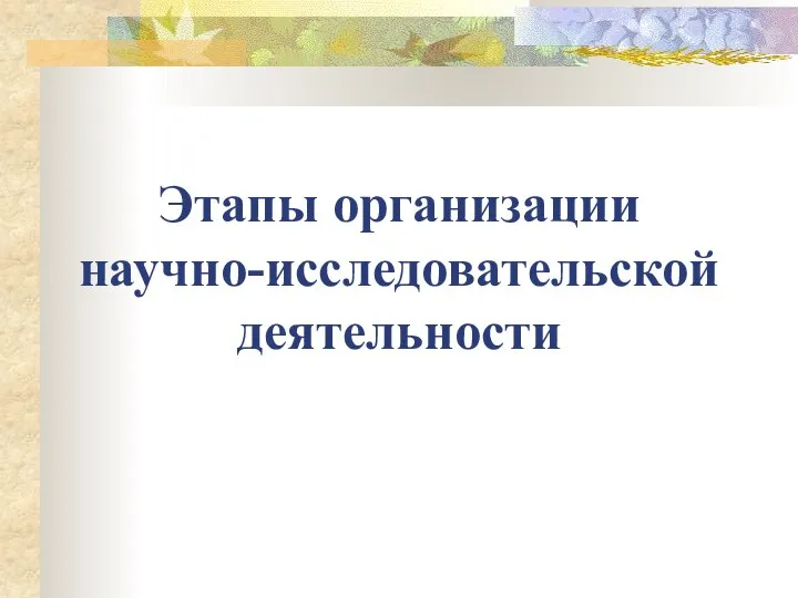 Этапы организации научно-исследовательской деятельности