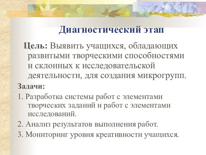 Диагностический этап Цель: Выявить учащихся, обладающих развитыми творческими способностями и склонных