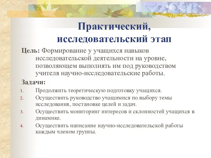 Практический, исследовательский этап Цель: Формирование у учащихся навыков исследовательской деятельности на