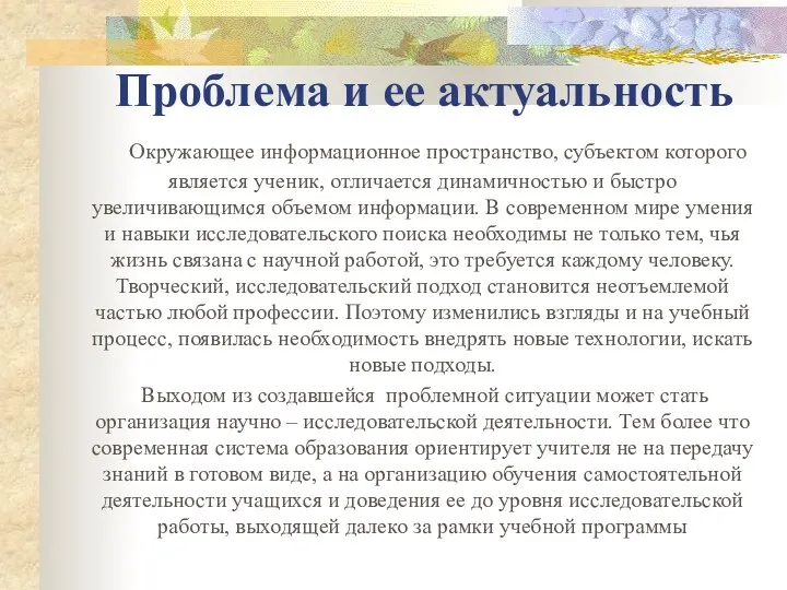 Проблема и ее актуальность Окружающее информационное пространство, субъектом которого является ученик,