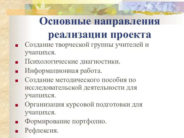 Основные направления реализации проекта Создание творческой группы учителей и учащихся. Психологические