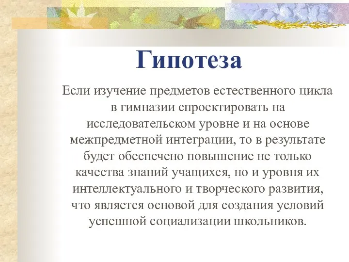 Гипотеза Если изучение предметов естественного цикла в гимназии спроектировать на исследовательском