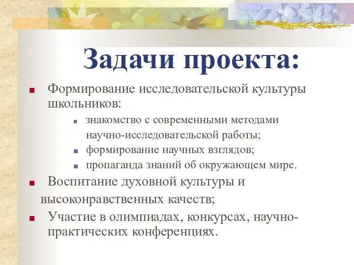 Задачи проекта: Формирование исследовательской культуры школьников: знакомство с современными методами научно-исследовательской