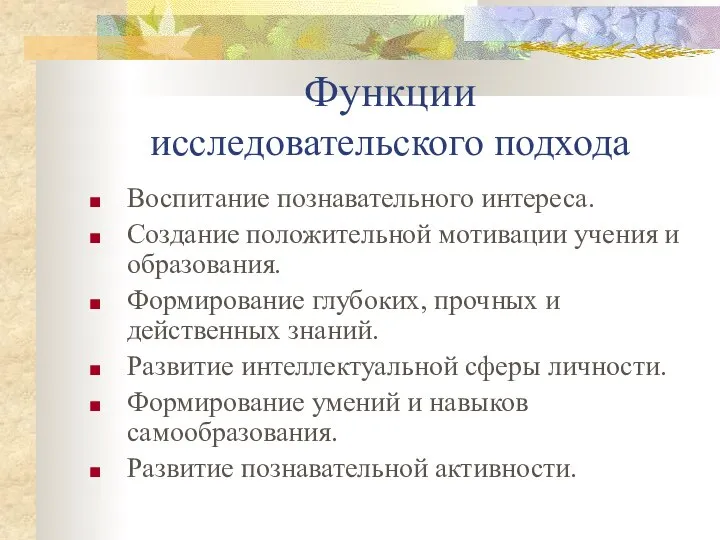 Функции исследовательского подхода Воспитание познавательного интереса. Создание положительной мотивации учения и