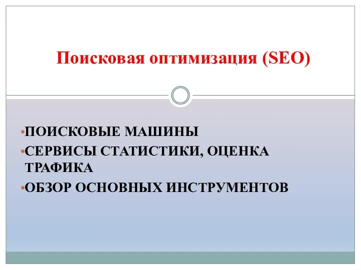 ПОИСКОВЫЕ МАШИНЫ СЕРВИСЫ СТАТИСТИКИ, ОЦЕНКА ТРАФИКА ОБЗОР ОСНОВНЫХ ИНСТРУМЕНТОВ Поисковая оптимизация (SEO)