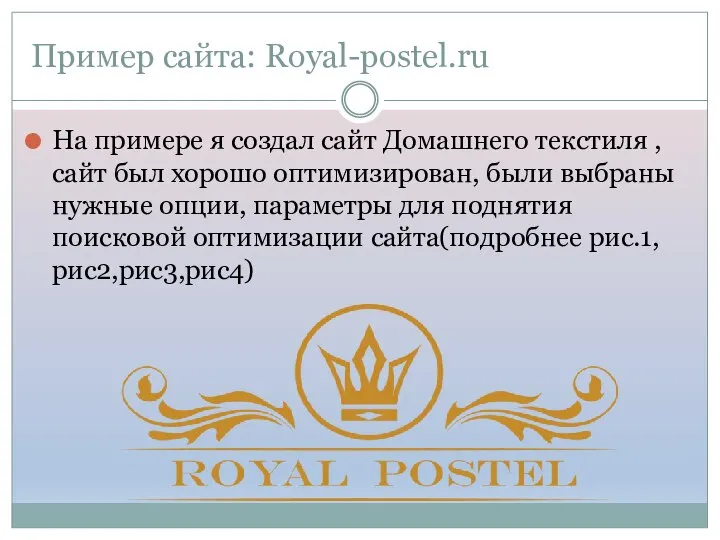 Пример сайта: Royal-postel.ru На примере я создал сайт Домашнего текстиля ,
