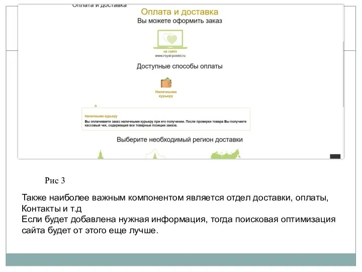 Также наиболее важным компонентом является отдел доставки, оплаты, Контакты и т.д