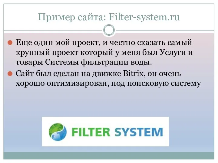 Пример сайта: Filter-system.ru Еще один мой проект, и честно сказать самый