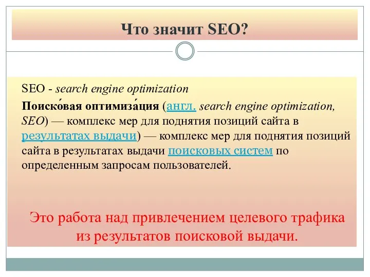 Что значит SEO? SEO - search engine optimization Поиско́вая оптимиза́ция (англ.