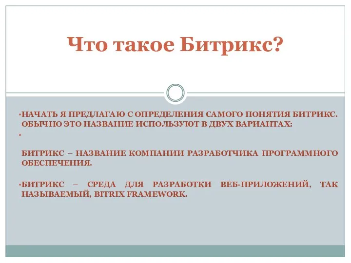 НАЧАТЬ Я ПРЕДЛАГАЮ С ОПРЕДЕЛЕНИЯ САМОГО ПОНЯТИЯ БИТРИКС. ОБЫЧНО ЭТО НАЗВАНИЕ