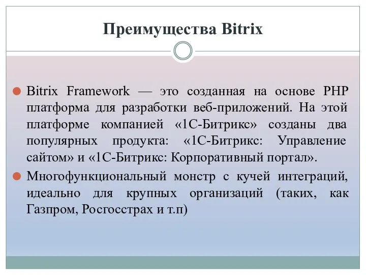 Преимущества Bitrix Bitrix Framework — это созданная на основе PHP платформа