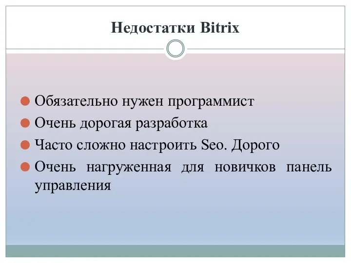 Недостатки Bitrix Обязательно нужен программист Очень дорогая разработка Часто сложно настроить