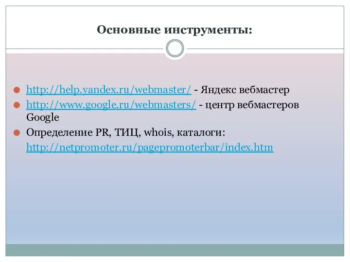 Основные инструменты: http://help.yandex.ru/webmaster/ - Яндекс вебмастер http://www.google.ru/webmasters/ - центр вебмастеров Google