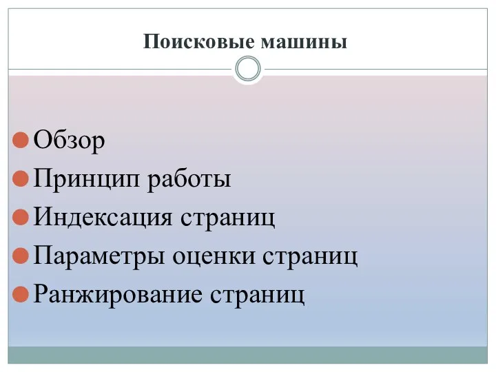 Поисковые машины Обзор Принцип работы Индексация страниц Параметры оценки страниц Ранжирование страниц