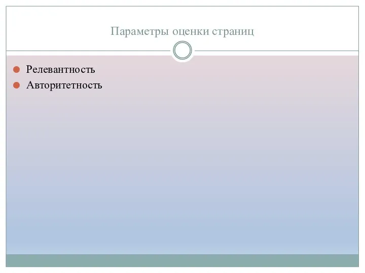 Параметры оценки страниц Релевантность Авторитетность