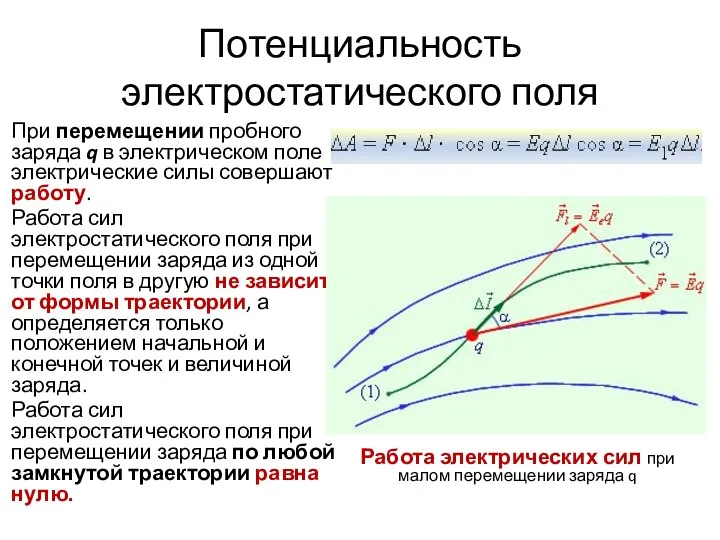 Потенциальность электростатического поля При перемещении пробного заряда q в электрическом поле