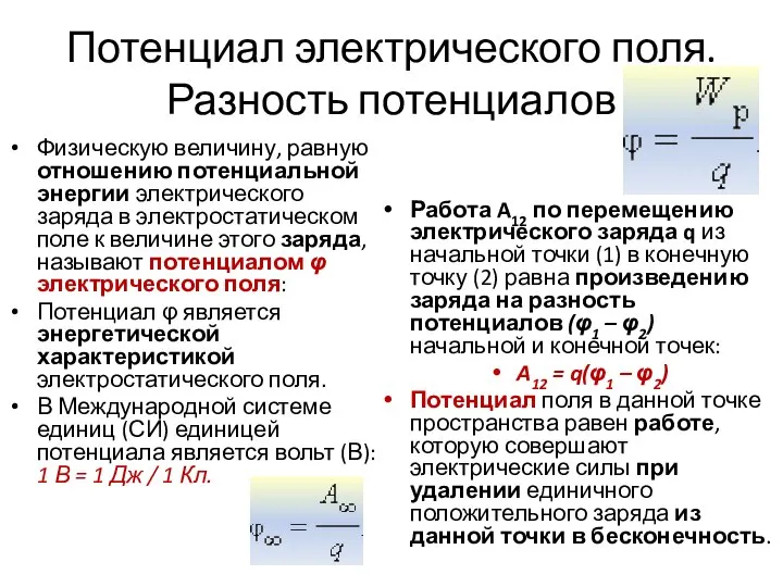 Потенциал электрического поля. Разность потенциалов Физическую величину, равную отношению потенциальной энергии