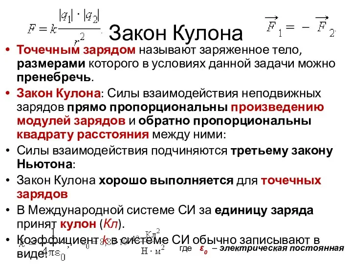 Закон Кулона Точечным зарядом называют заряженное тело, размерами которого в условиях