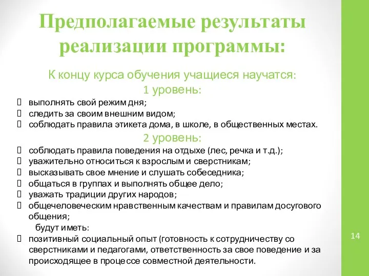 Предполагаемые результаты реализации программы: К концу курса обучения учащиеся научатся: 1