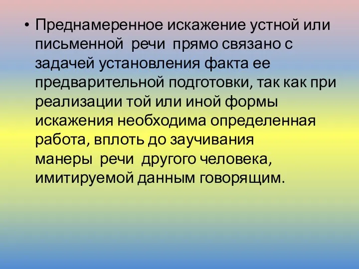 Преднамеренное искажение устной или письменной речи прямо связано с задачей установления