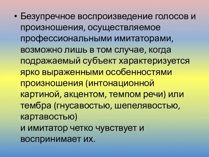 Безупречное воспроизведение голосов и произношения, осуществляемое профессиональными имитаторами, возможно лишь в