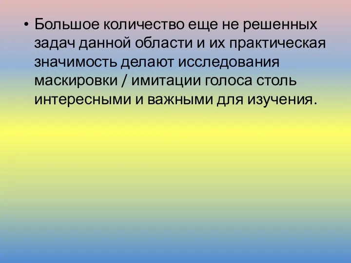 Большое количество еще не решенных задач данной области и их практическая