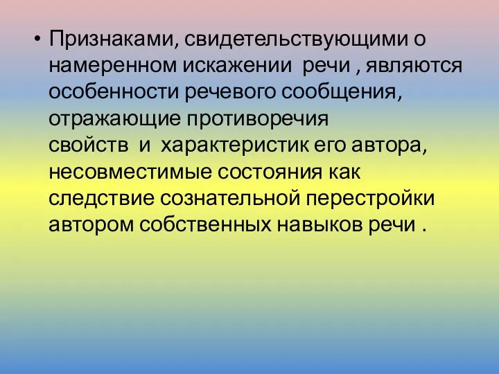 Признаками, свидетельствующими о намеренном искажении речи , являются особенности речевого сообщения,