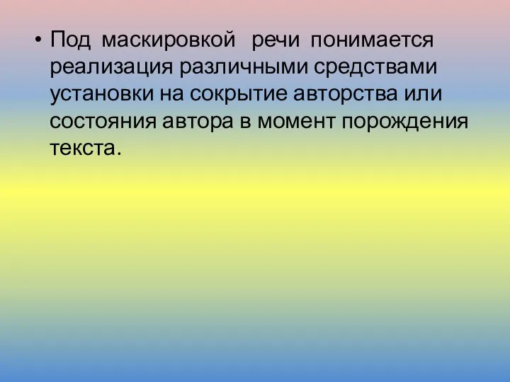 Под маскировкой речи понимается реализация различными средствами установки на сокрытие авторства