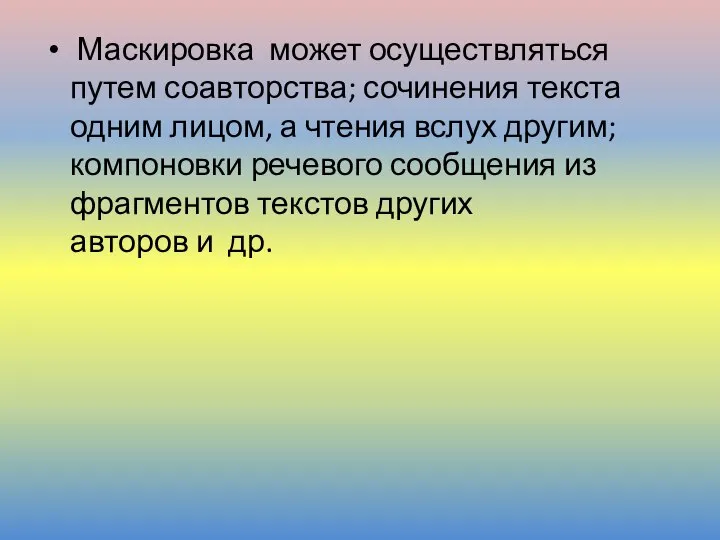 Маскировка может осуществляться путем соавторства; сочинения текста одним лицом, а чтения