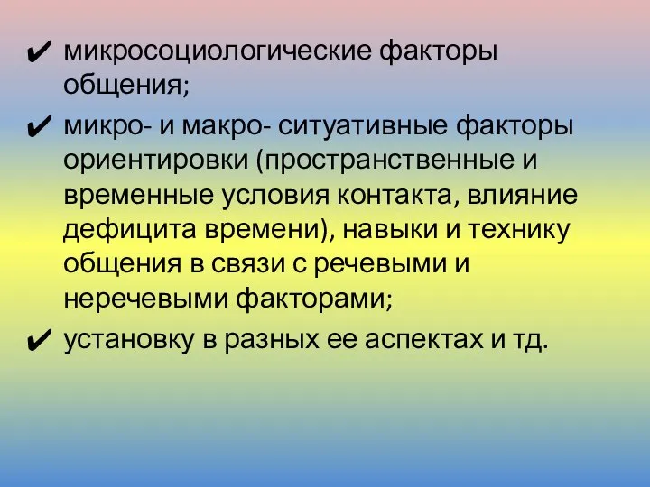 микросоциологические факторы общения; микро- и макро- ситуативные факторы ориентировки (пространственные и