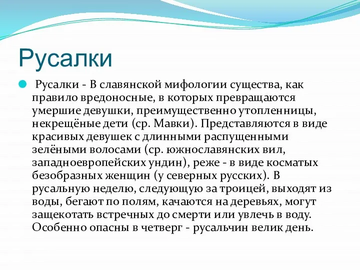 Русалки Русалки - В славянской мифологии существа, как правило вредоносные, в