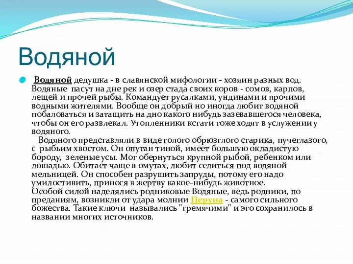 Водяной Водяной дедушка - в славянской мифологии - хозяин разных вод.