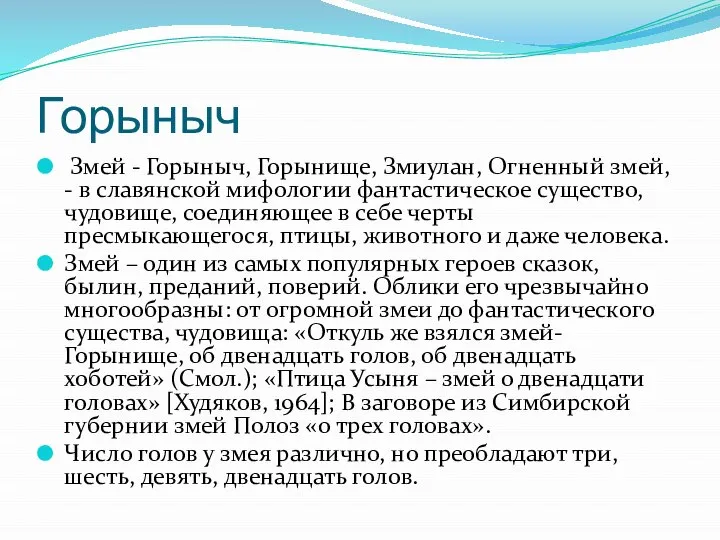 Горыныч Змей - Горыныч, Горынище, Змиулан, Огненный змей, - в славянской