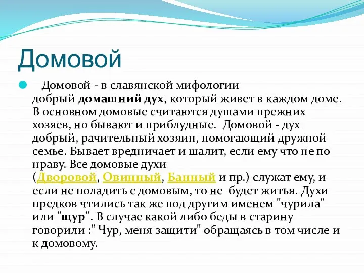 Домовой Домовой - в славянской мифологии добрый домашний дух, который живет