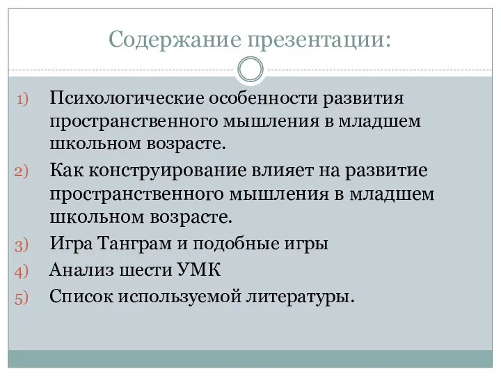 Содержание презентации: Психологические особенности развития пространственного мышления в младшем школьном возрасте.