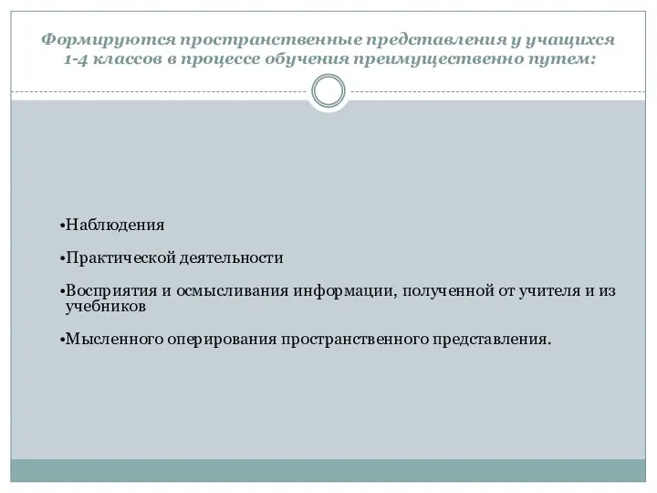 Формируются пространственные представления у учащихся 1-4 классов в процессе обучения преимущественно