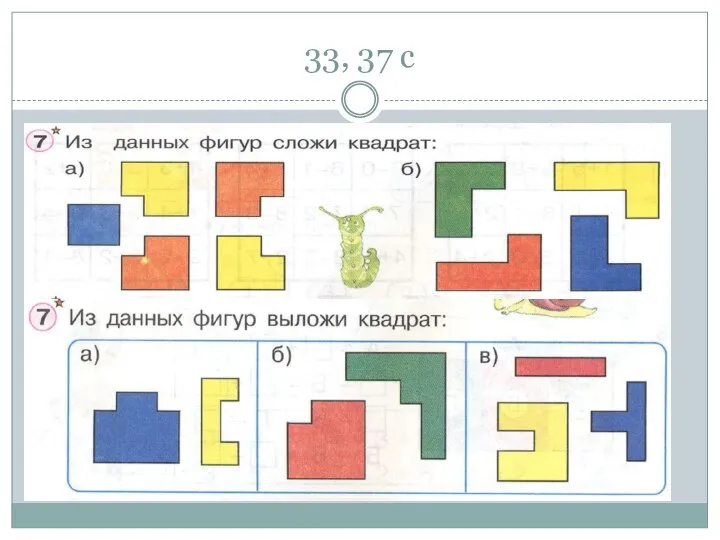 33, 37 с