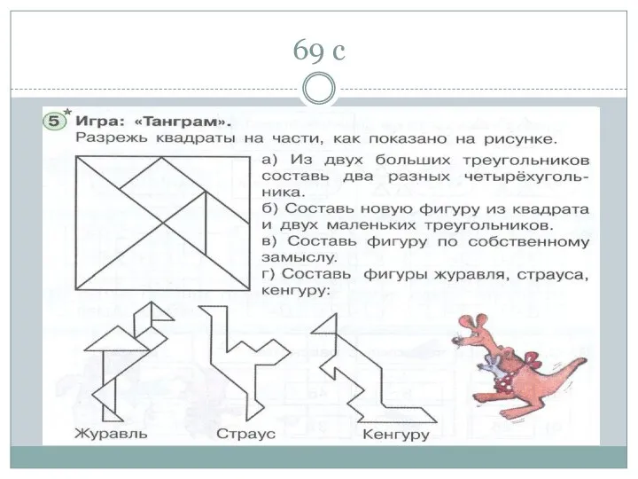 69 с