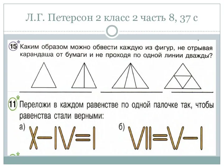 Л.Г. Петерсон 2 класс 2 часть 8, 37 с