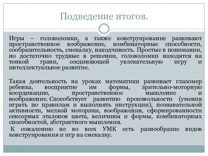 Подведение итогов. Игры – головоломки, а также конструирование развивают пространственное воображение,