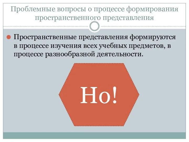 Проблемные вопросы о процессе формирования пространственного представления Пространственные представления формируются в