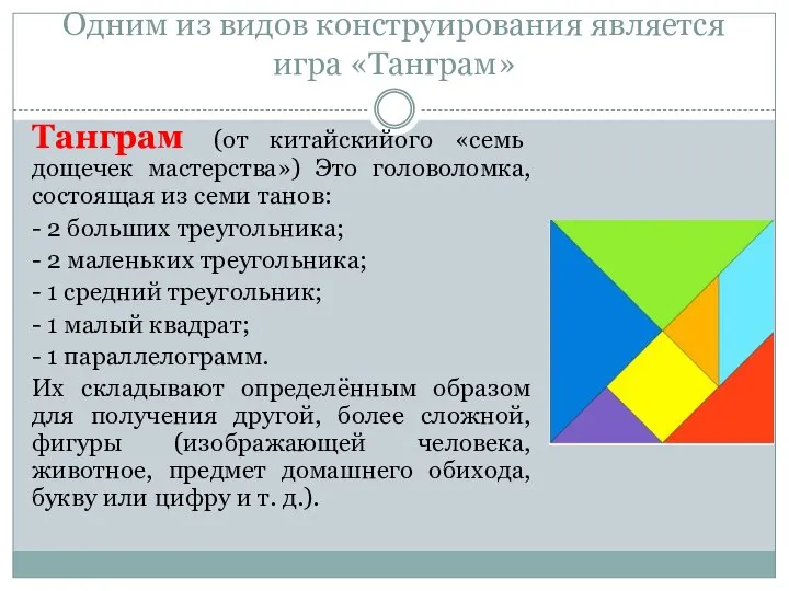 Одним из видов конструирования является игра «Танграм» Танграм (от китайскийого «семь