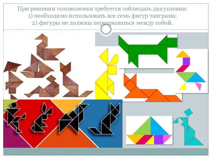 При решении головоломки требуется соблюдать два условия: 1) необходимо использовать все