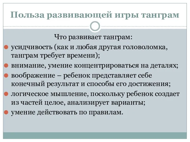 Польза развивающей игры танграм Что развивает танграм: усидчивость (как и любая