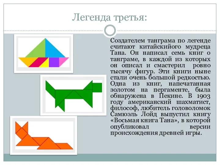Легенда третья: Создателем танграма по легенде считают китайскийого мудреца Тана. Он