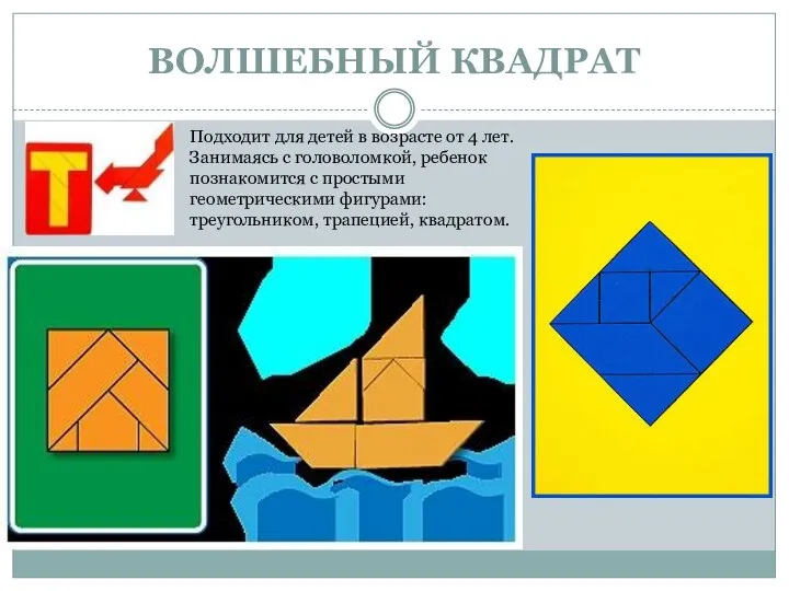 ВОЛШЕБНЫЙ КВАДРАТ Подходит для детей в возрасте от 4 лет. Занимаясь