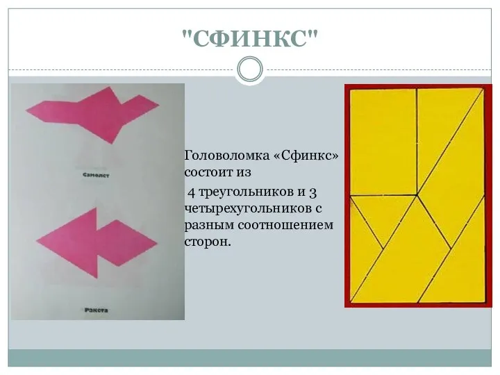 "СФИНКС" Головоломка «Сфинкс» состоит из 4 треугольников и 3 четырехугольников с разным соотношением сторон.