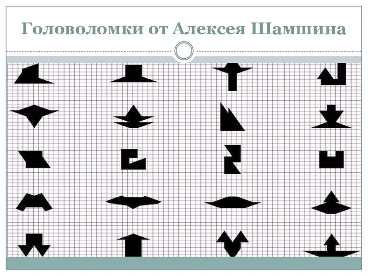 Головоломки от Алексея Шамшина