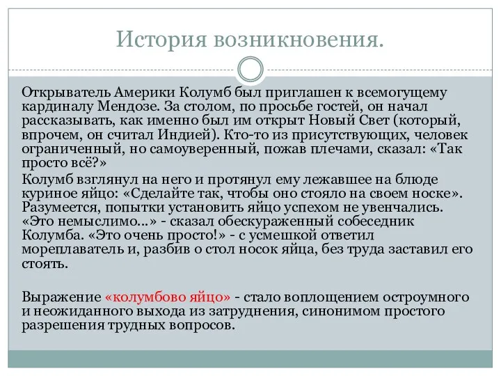 История возникновения. От­крыватель Америки Колумб был приглашен к всемогущему кардиналу Мендозе.